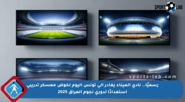 رسميًا.. نادي الميناء يغادر إلى تونس اليوم لخوض معسكر تدريبي استعدادًا لدوري نجوم العراق 2025